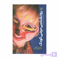کتاب روان شناسی مرضی کودک وولف