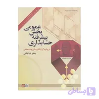 کتاب حسابداری پیشرفته بخش عمومی ویرایش دوم جعفر باباجانی