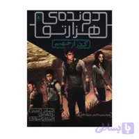 کتاب گذر از جهنم دونده هزارتو 2 نشر افق