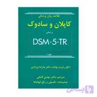 کتاب خلاصه روان پزشکی کاپلان و سادوک بر اساس DSM-5-TR جلد 1 گنجی