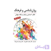 کتاب روان شناسی و فرهنگ مجید صفاری نیا