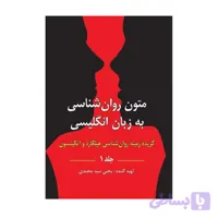 کتاب متون روان شناسی به زبان انگلیسی جلد 1 گزیده زمینه روان شناسی هیلگارد یحیی سید محمدی