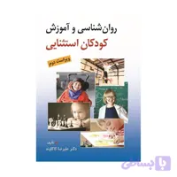 کتاب روان شناسی و آموزش کودکان استثنایی علیرضا کاکاوند