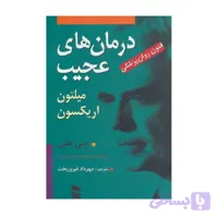 کتاب درمان های عجیب فنون روان پزشکی میلتون اریکسون