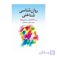 کتاب روان شناسی شناختی گلدشتاین یحیی سیدمحمدی
