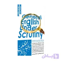 کتاب زبان عمومی زیر ذره بین جلد 1 واژگان