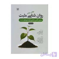 کتاب جامع روان شناسی مثبت بررسی علمی و عملی توانمندی های انسان