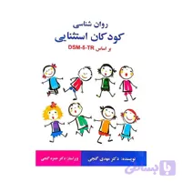 کتاب روان شناسی کودکان استثنایی بر اساس DSM-5-TR مهدی گنجی