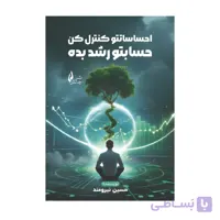 کتاب احساساتتو کنترل کن حسابتو رشد بده حسین نیرومند