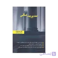 کتاب مدیریت مالی اثر رضا تهرانی