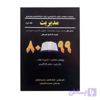 کتاب مجموعه سوالات کنکور کارشناسی ارشد دانشگاه های سراسری مدیریت جلد 2 عارفه فدوی 80 تا 99