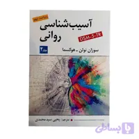 کتاب آسیب شناسی روانی هوکسما جلد 2