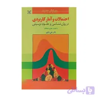 کتاب احتمالات و آمار کاربردی در روان شناسی و علوم تربیتی علی دلاور