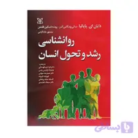 کتاب روانشناسی رشد و تحول انسان پاپالیا