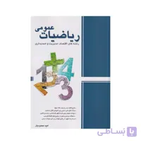 کتاب ریاضیات عمومی رشته های اقتصاد مدیریت و حسابداری امید محمودیان