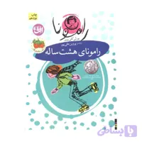 کتاب رامونای هشت ساله ترجمه پروین علی پور
