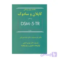 کتاب خلاصه روان پزشکی کاپلان و سادوک بر اساس DSM-5-TR جلد 2 گنجی