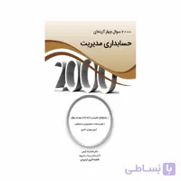 کتاب 2000 سوال چهارگزینه ای حسابداری مدیریت غلامرضا کرمی