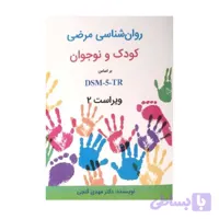 کتاب روان شناسی مرضی کودک و نوجوان بر اساس DSM-5-TR ویراست دوم مهدی گنجی