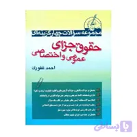 کتاب مجموعه سوالات چهارگزینه ای حقوق جزای عمومی و اختصاصی احمد غفوری