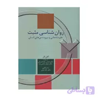 کتاب روان شناسی مثبت علم شادمانی و نیرومندی های انسان حسن پاشاشریفی