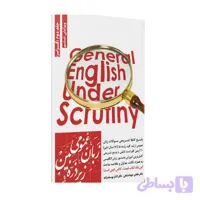 کتاب زبان عمومی زیر ذره بین جلد 2 گرامر