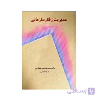 کتاب مدیریت رفتار سازمانی سیدرضا سیدجوادین