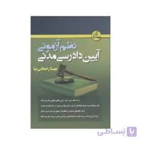 کتاب نظم آزمونی آیین دادرسی مدنی مهسا رحمانی نیا