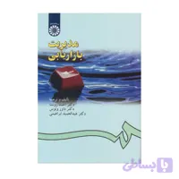 کتاب مدیریت بازاریابی احمد روستا کد 181 سمت