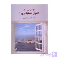 کتاب حل تشریحی اصول حسابداری 1 جمشید اسکندری