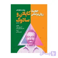 کتاب خلاصه روان پزشکی کاپلان و سادوک جلد 1 یلدا قبادی