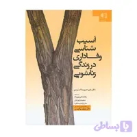 کتاب آسیب شناسی وفاداری در زندگی زناشویی دان دیوید لاسترمن