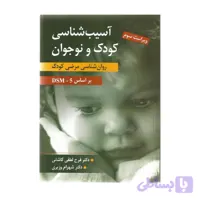 کتاب آسیب شناسی کودک و نوجوان روان شناسی مرضی کودک بر اساس DSM-5 شهرام وزیری
