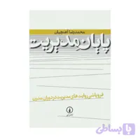 کتاب پایان مدیریت محمدرضا آهنچیان