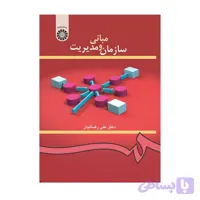 کتاب مبانی سازمان و مدیریت رضاییان علی رضاییان کد 419 سمت