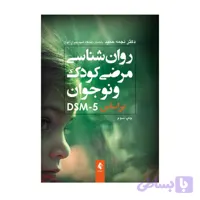 کتاب روان شناسی مرضی کودک و نوجوان بر اساس DSM-5 نجمه حمید