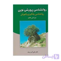 کتاب روان شناسی پرورشی نوین علی اکبر سیف