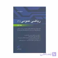 کتاب ریاضی عمومی 1 مسعود آقاسی
