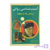 کتاب آسیب شناسی روانی براساس DSM-5-TR جلد اول مهدی گنجی