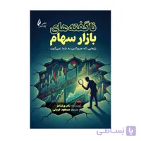 کتاب ناگفته های بازار سهام رازهایی که هیچ کس به شما نمی گوید ترجمه مسعود قربانی