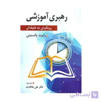 کتاب رهبری آموزشی رویکردی ده دقیقه ای رابرت پالستینی ترجمه علی علاقه بند