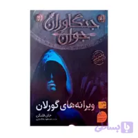 کتاب جنگاوران جوان ویرانه های گورلان