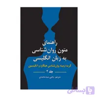 کتاب راهنمای متون روان شناسی به زبان انگلیسی جلد 2 گزیده زمینه روان شناسی هیلگارد یحیی سید محمدی