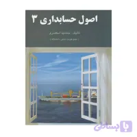 کتاب اصول حسابداری 3 جمشید اسکندری