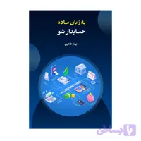 کتاب به زبان ساده حسابدار شو بهناز طاهری