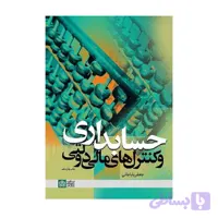 کتاب حسابداری و کنترل های مالی دولتی جعفر باباجانی