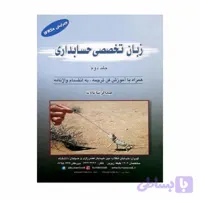 کتاب زبان تخصصی حسابداری جلد دوم عبدالرضا تالانه