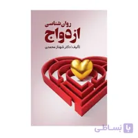 کتاب روان شناسی ازدواج شهناز محمدی نشر ویرایش