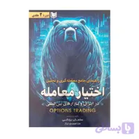 کتاب راهنمای جامع معامله گری و تحلیل اختیار معامله 2جلدی