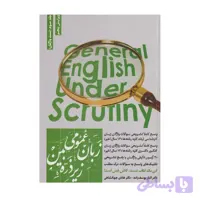 کتاب زبان عمومی زیر ذره بین جلد 3 تست